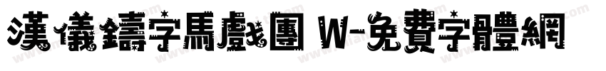 汉仪铸字马戏团 W字体转换